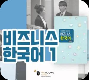 Business Korean: Professional Communication